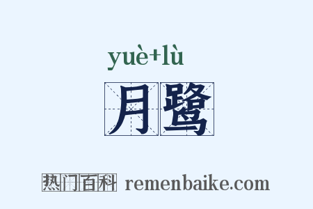 月鹭是什么意思的图片